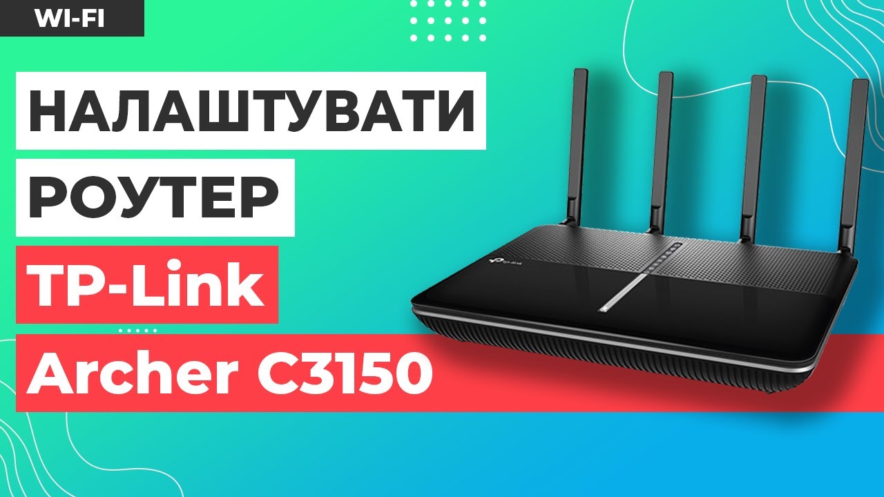 ✅ Налаштування роутера TP-Link Archer C3150