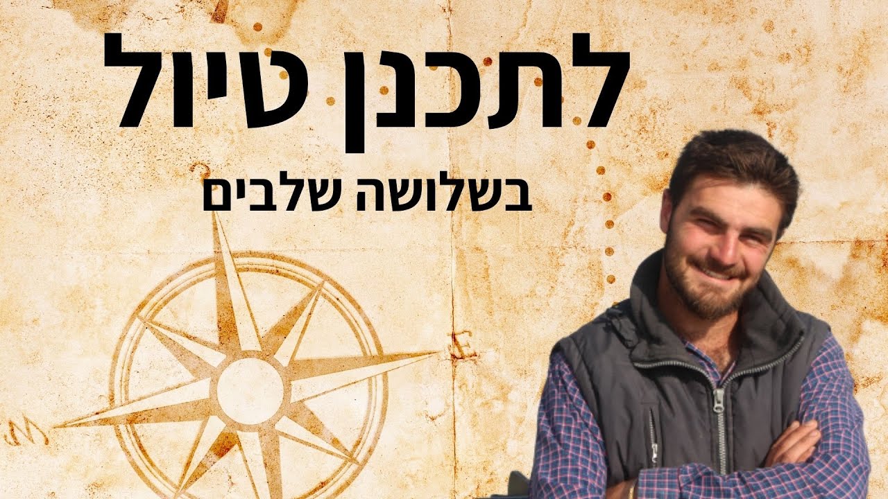 איך מתכננים טיול