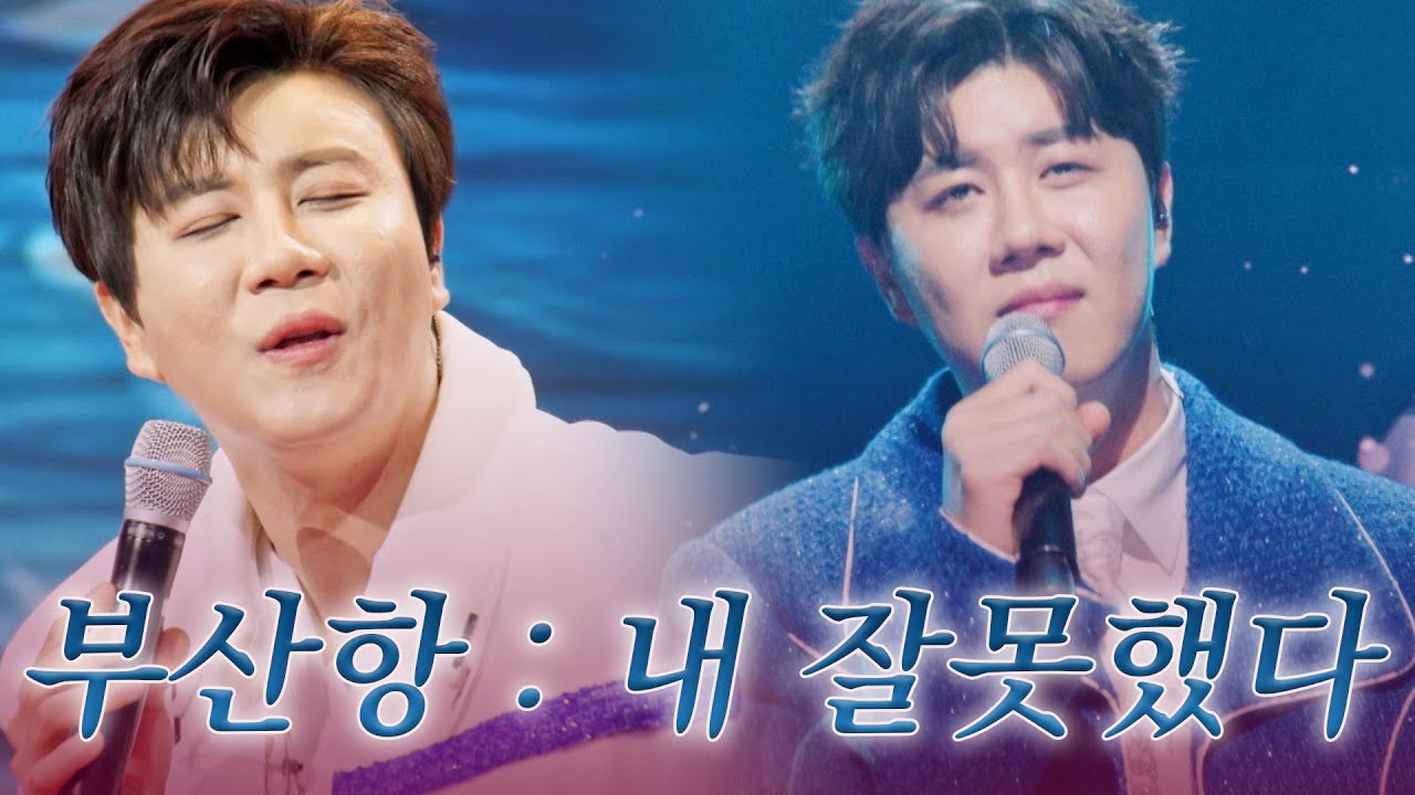 [스페셜] '돌아와요 부산항'만 부르면 부산항 3종 세트가 완성됩니다(!) 진해성 부산항 모음 #한일톱텐쇼