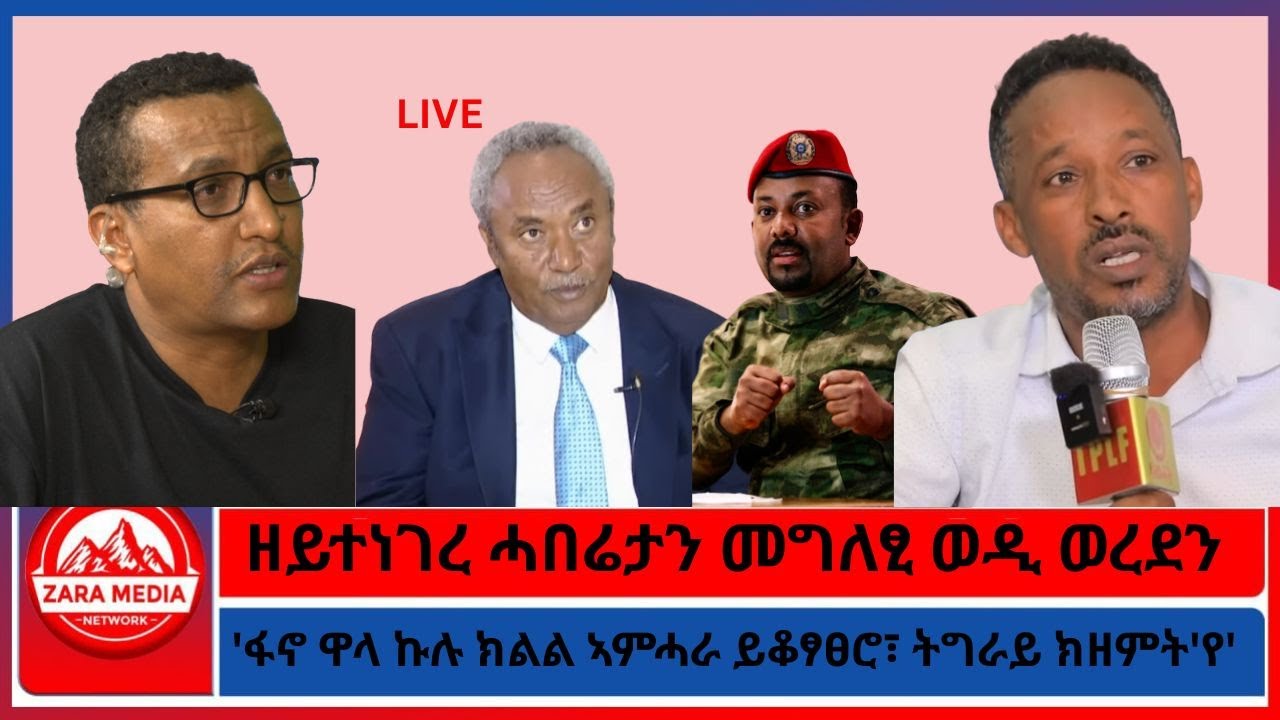 'ፋኖ ዋላ ኩሉ ክልል ኣምሓራ ይቆፃፀሮ፣ ትግራይ ክዘምት'የ'/ዘይተነገረ ሓበሬታን መግለፂ ወዲ ወረደን -2-1-2026