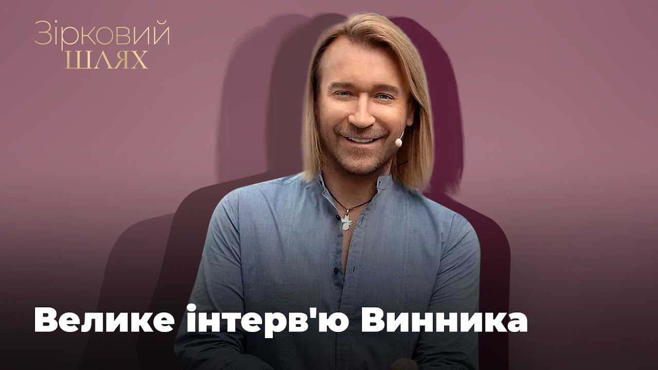 Олег Винник перервав мовчання і тільки для 
