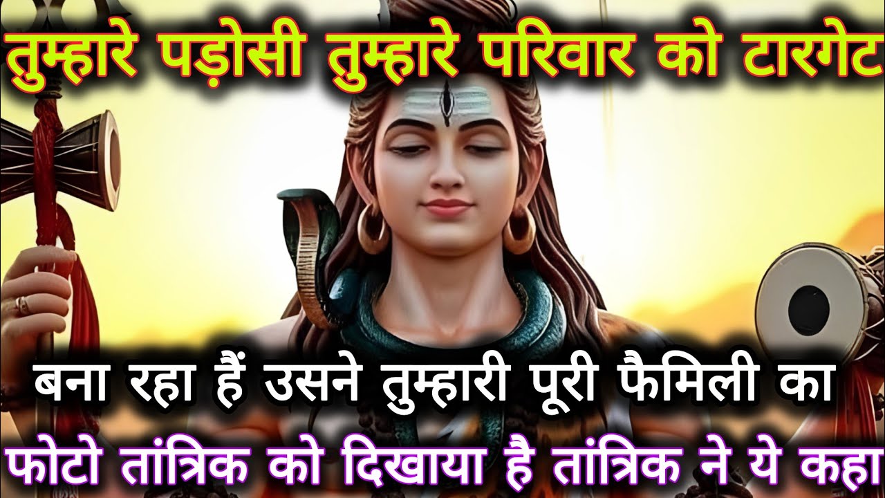 तुम्हारा पड़ोसी तुम्हारे परिवार को टारगेट बना रहा है उसने तुम्हारी...🌺 mahadev ka sandesh 🌺