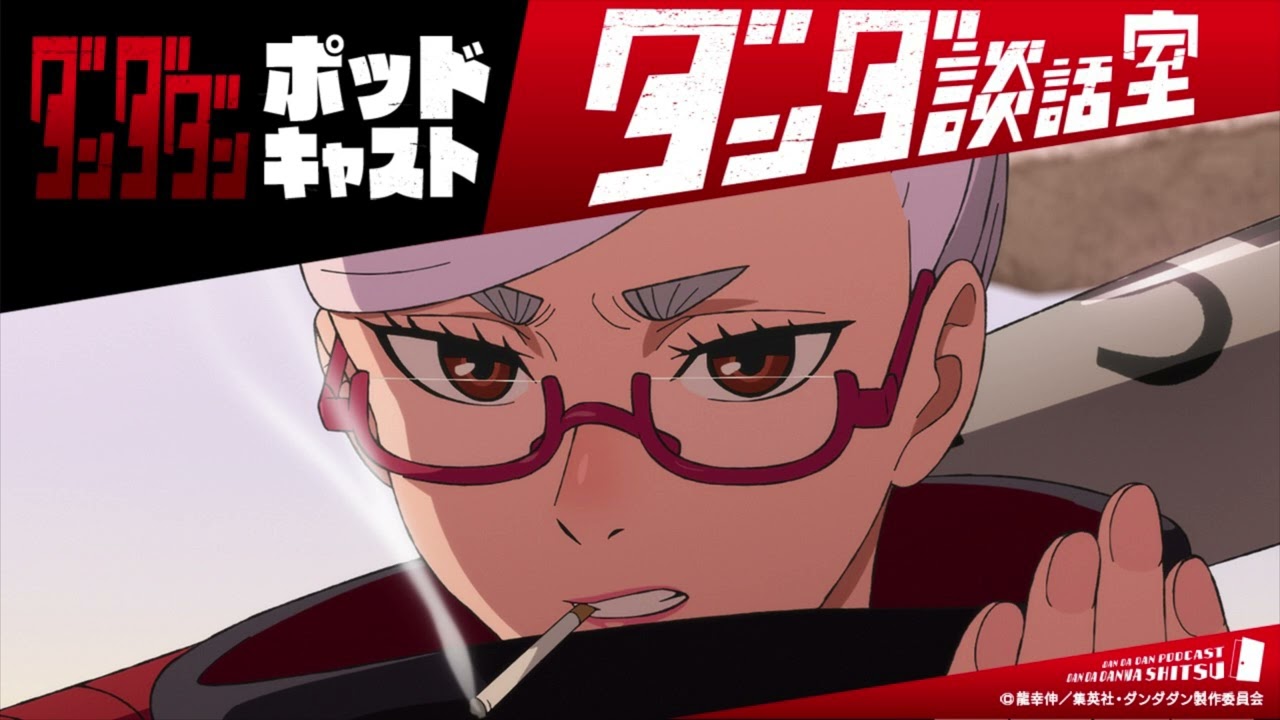 TVアニメ『ダンダダン』ポッドキャスト ダンダ談話室#3＜若山詩音×水樹奈々＞
