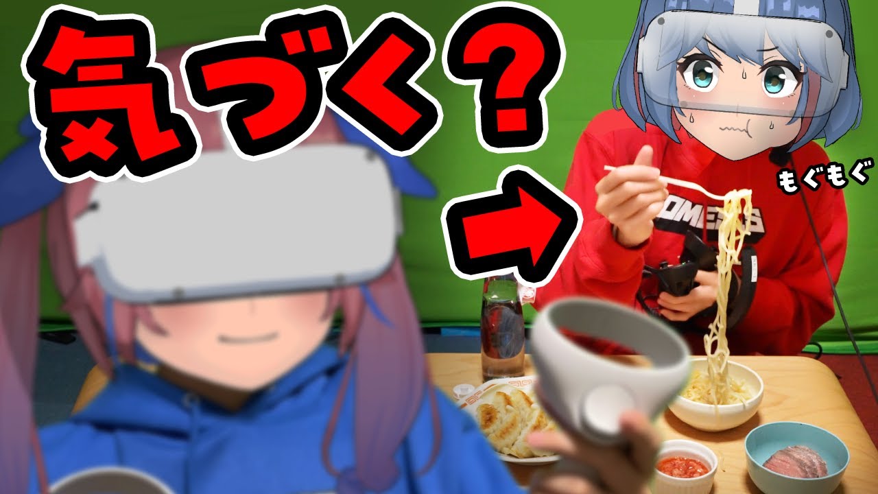 【ドッキリ】VRとリアルで同じモノを食べてたら気づかれない説