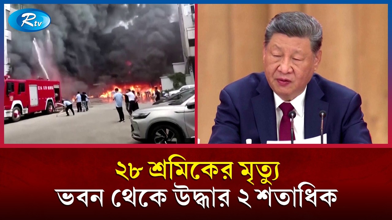 জিনজিয়াংয়ে জুতার কারখানায় ভয়াবহ আ/গুন | China factory fire | Rtv News