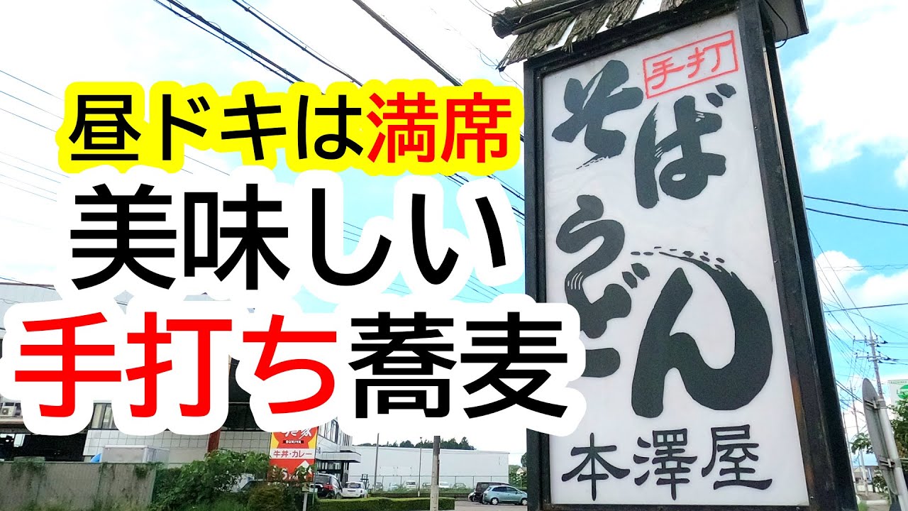 平日昼ドキは満席！鹿沼の人気蕎麦店！本澤屋そば店【鹿沼市茂呂】