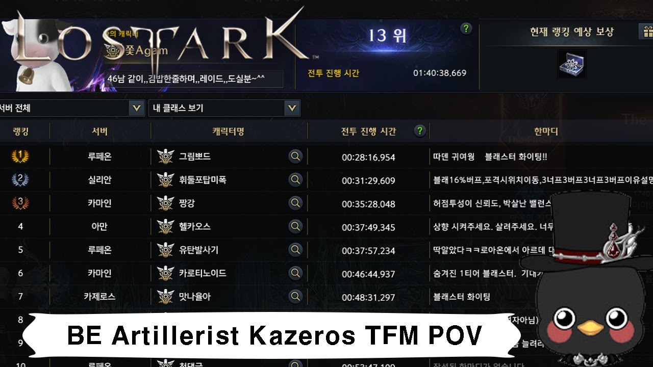 (KR)Lostark 1744 Barrage Artillerist Kazeros Raid TFM Speed run POV