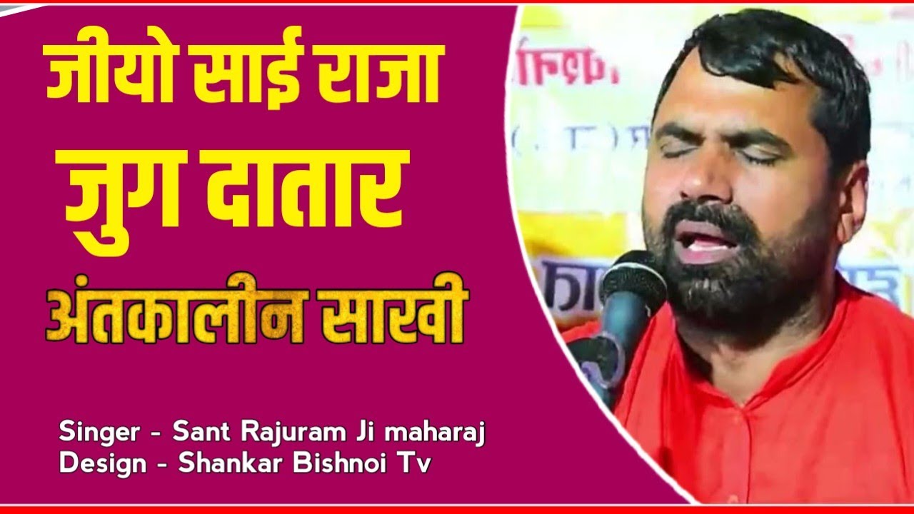 जीयो साई राजा जुग दातार  || अंतकालीन साखी || Jio Sai Raja Jug Datar || antkalin Sakhi || sant rajuji