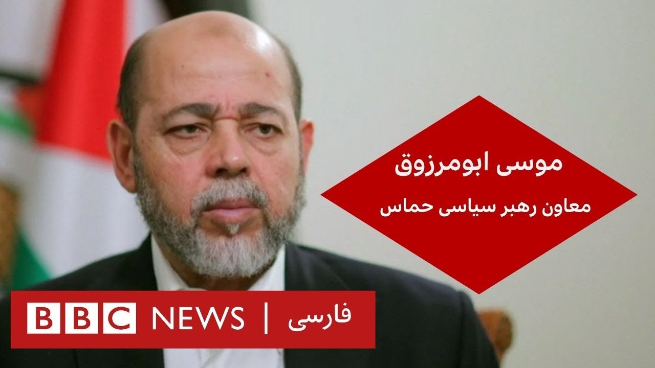 موسی ابومرزوق، از رهبران  سیاسی حماس، گفت‌ و گوی ویژه