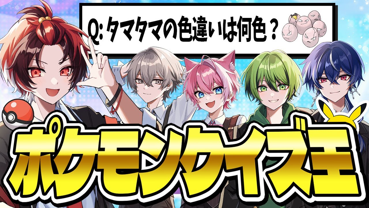 【ポケモン】まさかの順位&hellip;突発でポケモンクイズした結果www【BOOMMENT】【MEROPRO】【pokemon / アニメ / アニポケ】【かんなちゃろ/てぃる/ろろ/つかさし/はるかっと】
