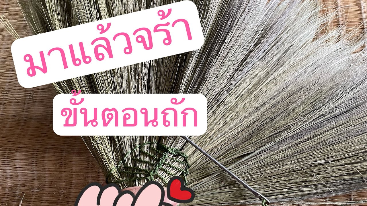 มาแล้วจร้า#ไม้กวาดดอกหญ้าแบบชัดๆแบบ 1  คู..ขั้นตอนที่..1…(ep58)D.I.Y คนสร้างอาชีพ