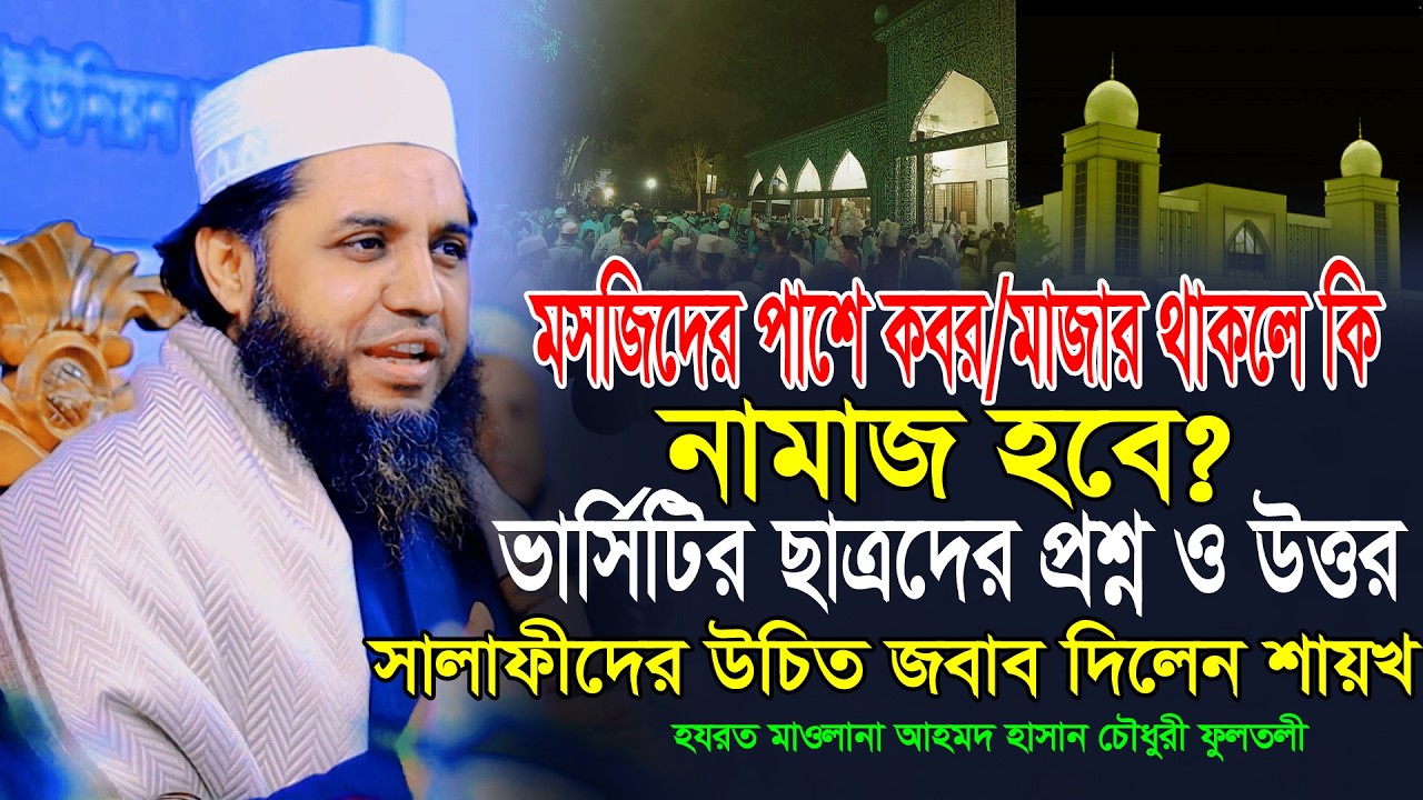 মসজিদের মধ্যে কবর/মাজার থাকলে কি নামাজ হবে? সালাফীদের উচিত জবাব! Ahmed Hasan Chowdhury Fultali
