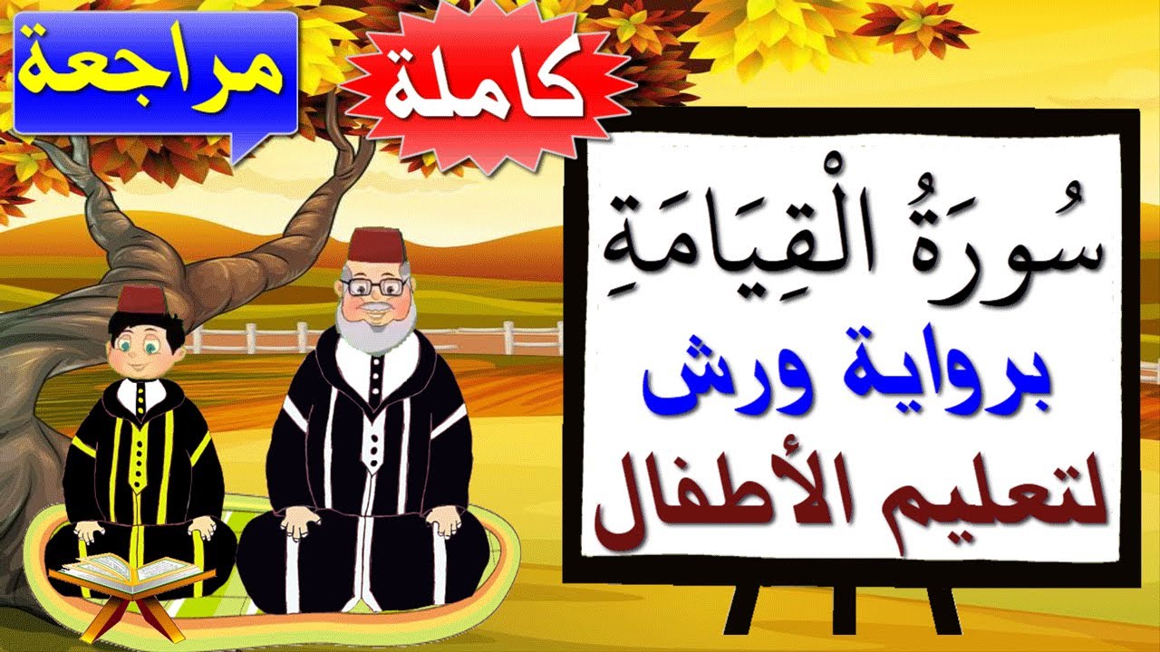 مراجعة سورة القيامة كاملة برواية ورش للصغار - تعليم الصغار بتكرار الآيات