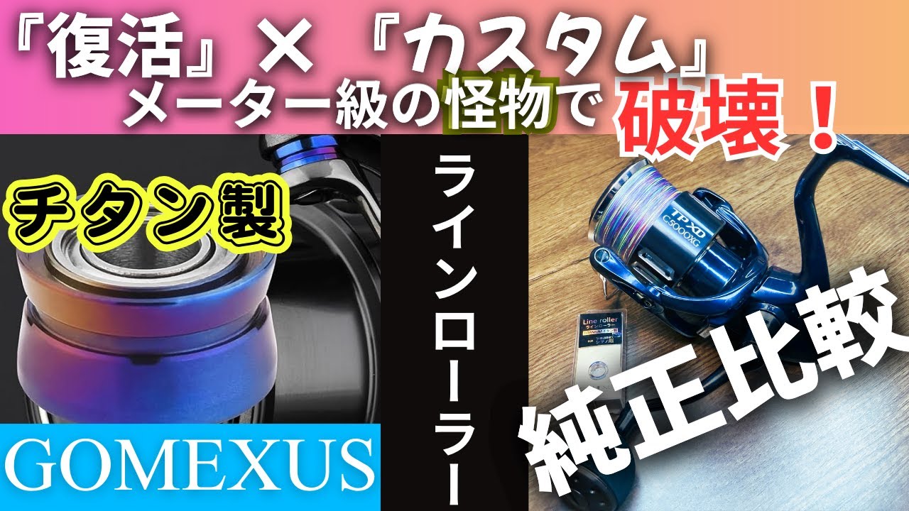 怪物との死闘で壊れたリール&hellip;ツインパワーXDのラインローラーをゴメクサスに交換！シマノリールカスタム&times;オーバーホール