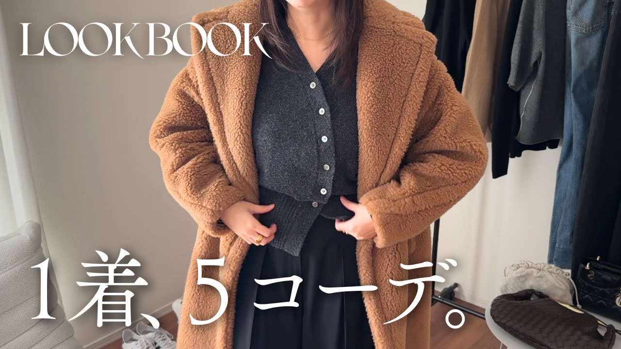 【着回し】キャメルのテディベアコートで５コーデ🐻🤎｜LOOKBOOK｜MAXMARA