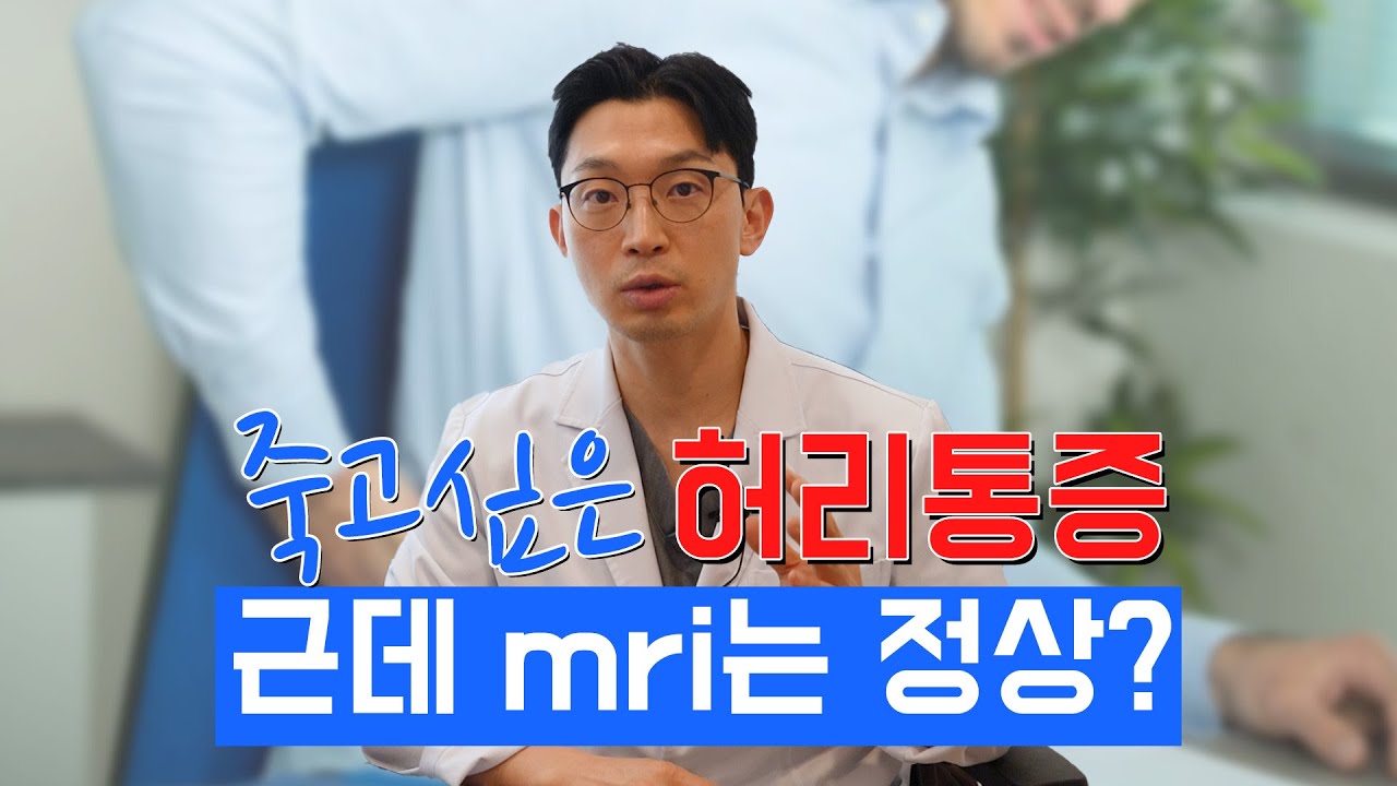 죽고싶은 허리통증 근데 mri는 정상