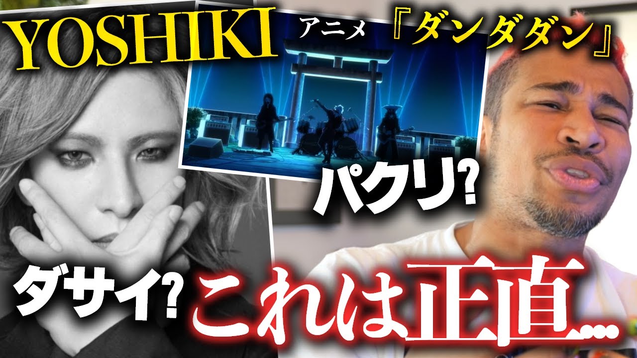 YOSHIKIとアニメ『ダンダダン』のパクリ騒動をみた本音