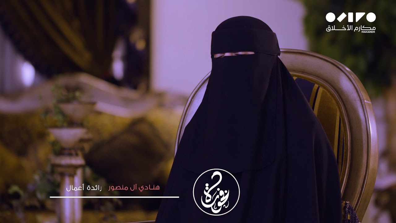 هنادي آل منصور: كُرمنا دوليا لتمسكنا بهُويتنا الإسلامية