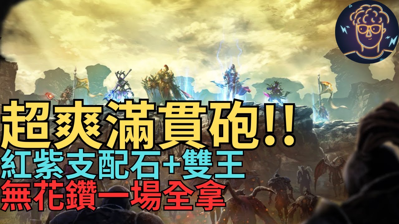 【天堂M】黃昏山脈防禦超爽滿貫砲!!紅紫支配石+雙王無花鑽一場全拿｜小屁實況精華리니지M