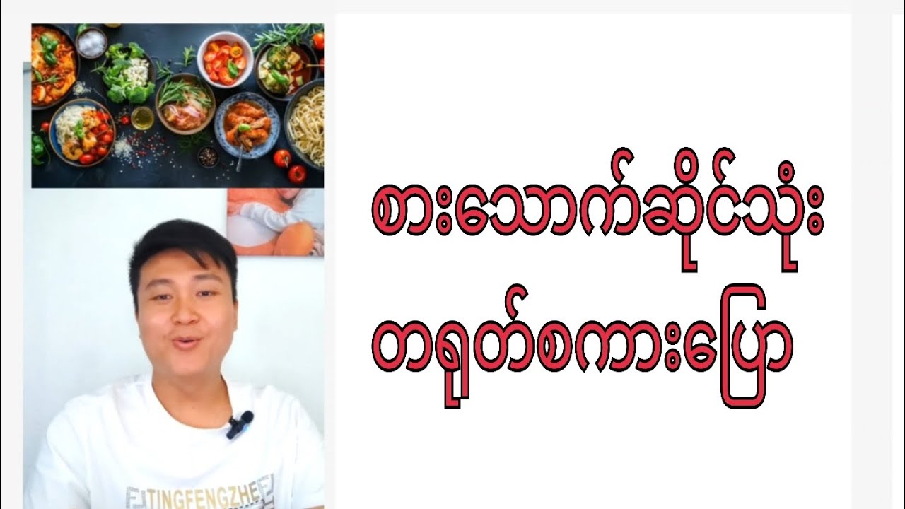 Chinese speaking for restaurant staffs -စားသောက်ဆိုင်သုံးတရုတ်စကား
