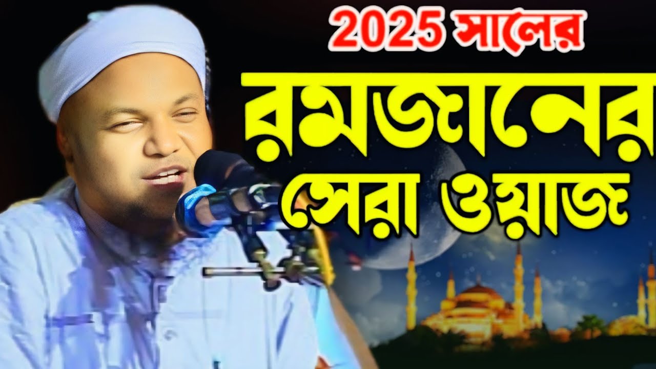 2025সালের রমজানের সেরা ওয়াজ। হাফেজ নূরুল কাদের।Hafez Nurul Quader New waz 2025 romadan  waz
