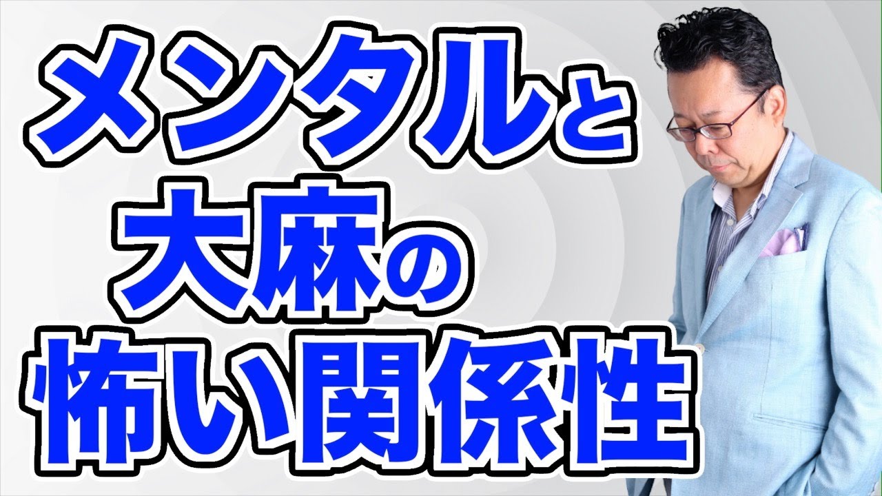 【まとめ】うつ病の治療に大麻が使われている!?【精神科医・樺沢紫苑】
