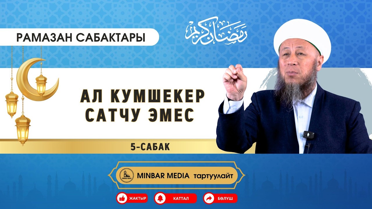 Садыбакас ажы Доолов. Рамазан сабактары. 5-сабак. Тема: Ал кумшекер сатчу эмес.