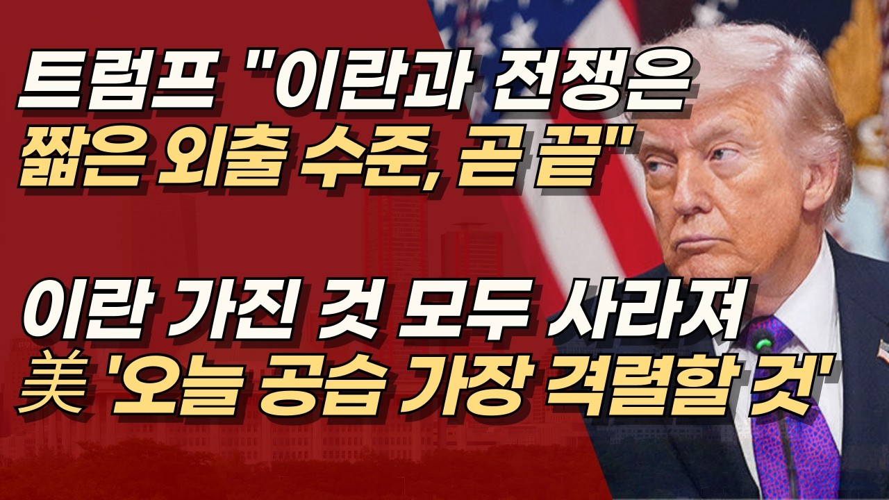 트럼프 “이란 전쟁은 짧은 외출…곧 끝난다” 美 국방 “오늘 공습 가장 격렬” 전쟁 막바지 총공세 | 서정욱TV