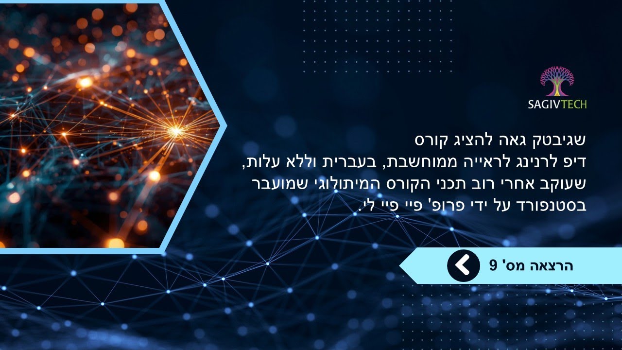 קורס דיפ לרנינג לראייה ממוחשבת | הרצאה מס' 9