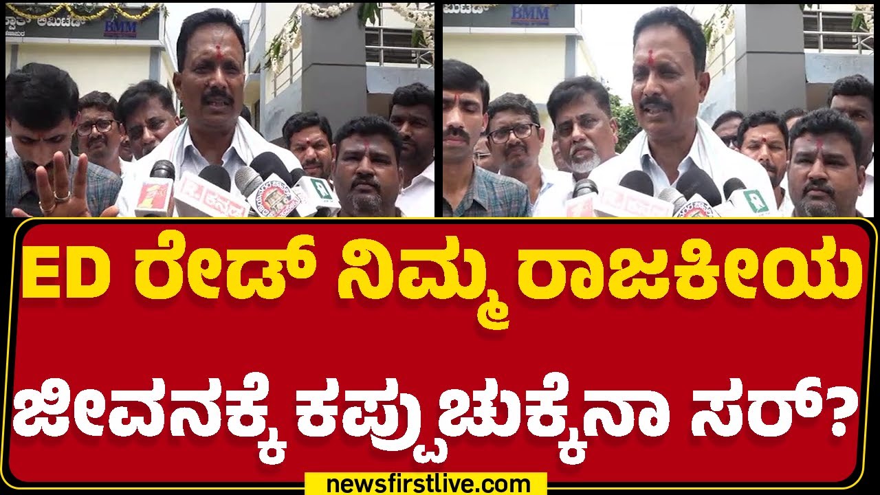 E Tukaram : ಮನೆಗೆ ಕಳಿಸೋದು ಜನ ಅವ್ರಿಗೆ ಬಿಟ್ಬಿಡ್ತೀನಿ! | ED Raid | Congress |@newsfirstkannada