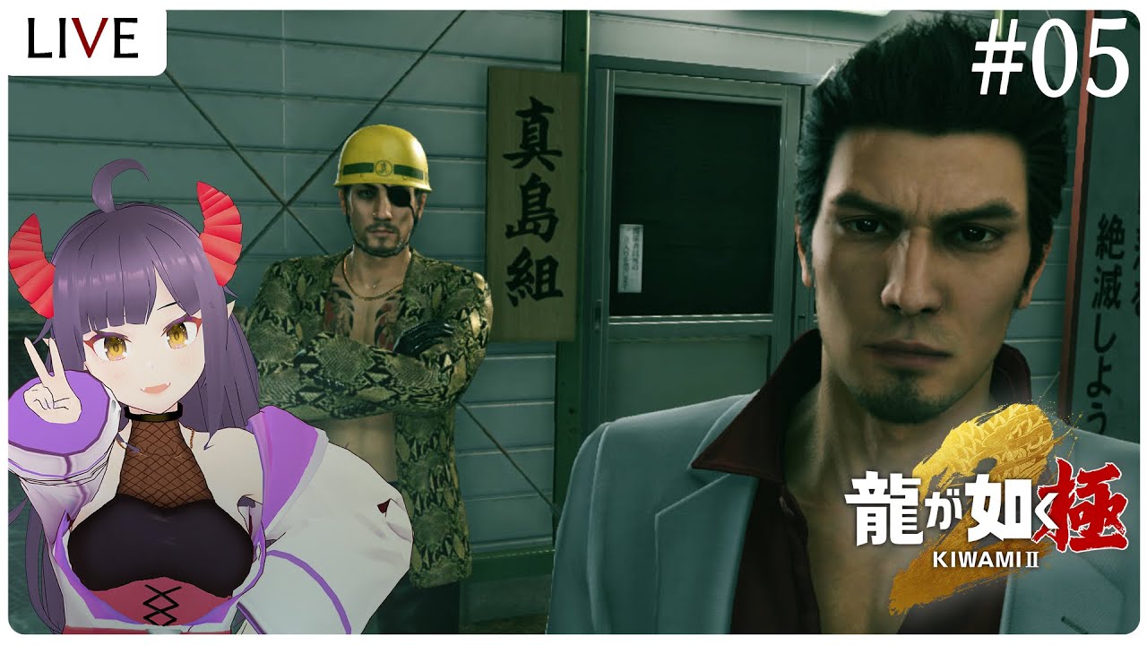 【龍が如く極2/#05】真島建設、業務開始だぁ！【ゲーム実況 / 新人Vtuber】