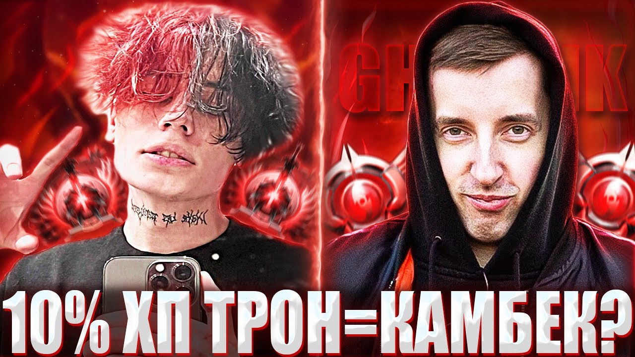 КУРСЕД НА ЗЕВСЕ С ГОСТИКОМ В КОМАНДЕ КАМБЕКАЕТ С 10% ХП ТРОНА / ZXCURSED ПОПАЛСЯ С GHOSTIK В КОМАНДЕ