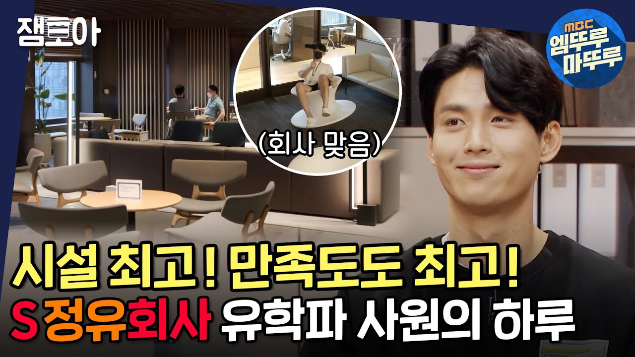 [아무튼 출근] 유창한 영어는 기본!🙋🏻‍♂️ 대기업 정유회사 4년차 김윤종의 밥벌이 ㅣ#정유회사 #김윤종 MBC210706방송