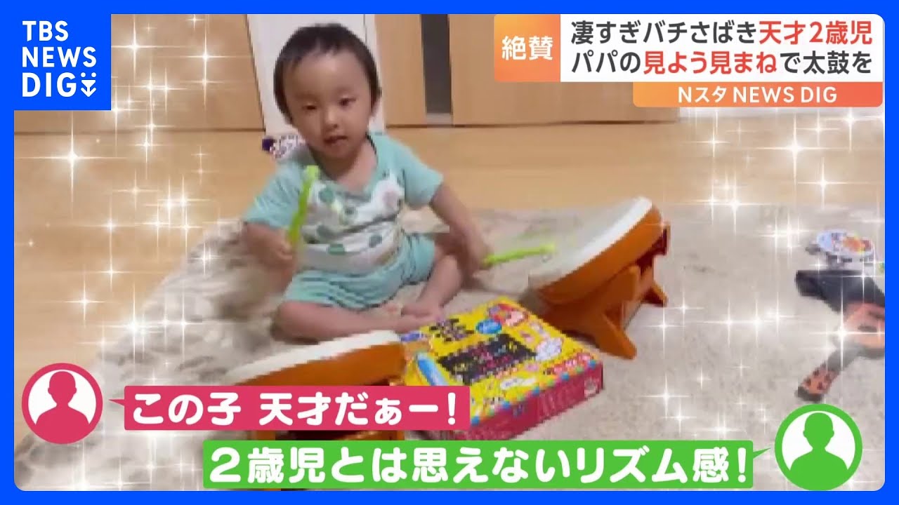 「トントンやりたい」太鼓のバチさばきがスゴイ2歳児が話題に｜TBS NEWS DIG