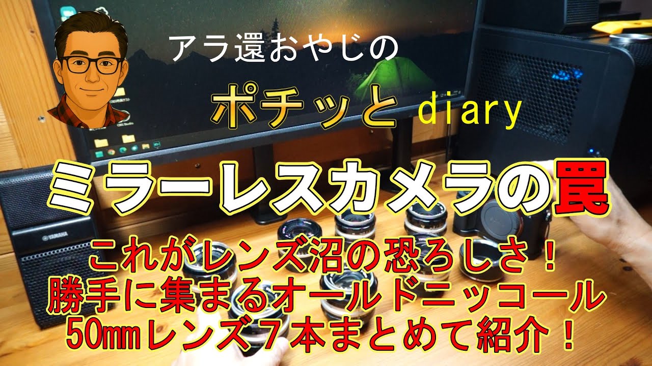 【ミラーレスカメラの罠・レンズ沼の恐怖】勝手に集まるオールドニッコール50mmをまとめて7本紹介　アラ還おやじのポチッとダイヤリー