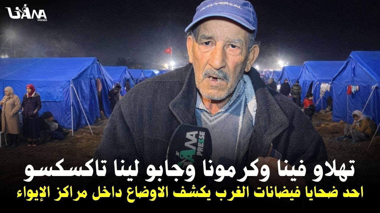 تهلاو فينا وكرمونا وجابو لينا تاكسكسو،مواطن من علال التازي فرحان فمركز الإيواء منبعد ماهجم عليه لواد
