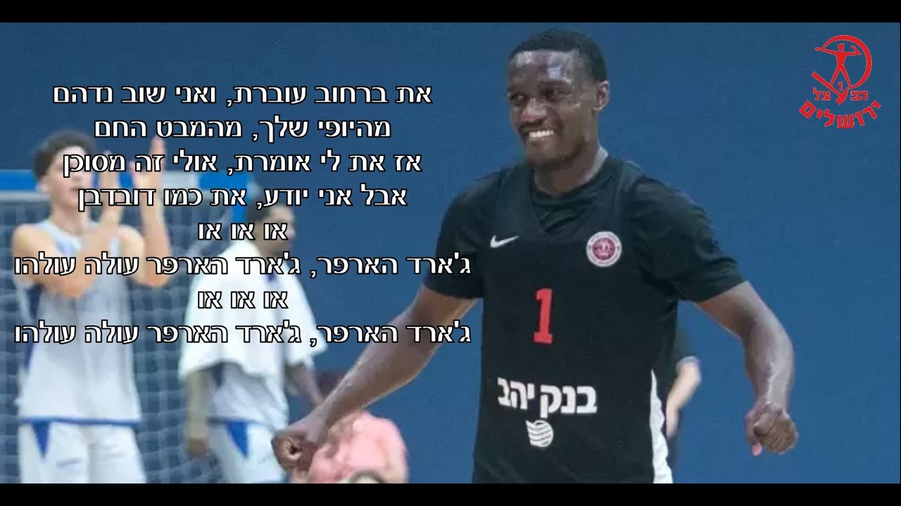 שיר שחקן-ג׳ארד הארפר