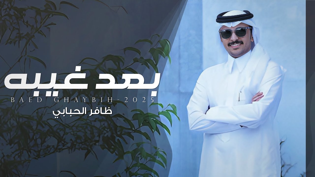 بعد غيبه - ظافر الحبابي | (حصرياً) 2025
