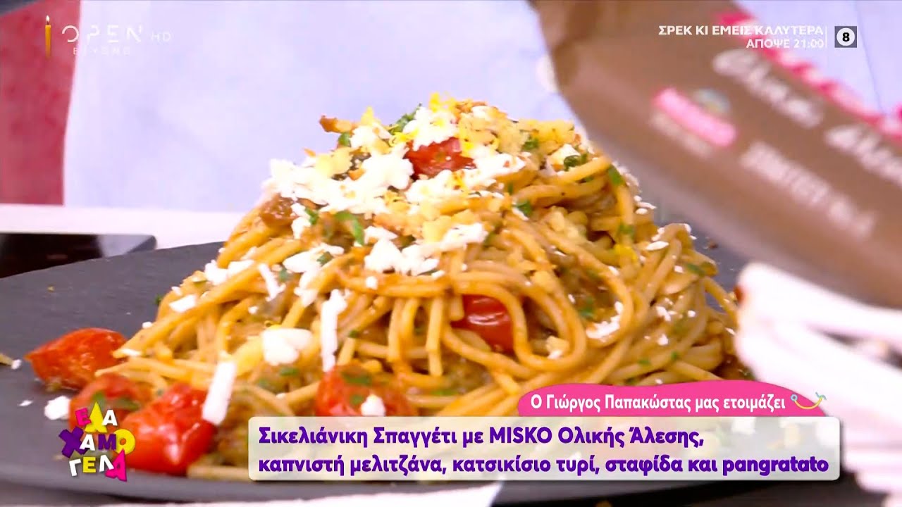 Συνταγή για σικελιάνικη σπαγγέτι με MISKO ολικής άλεσης από τον Γιώργο Παπακώστα | OPEN TV