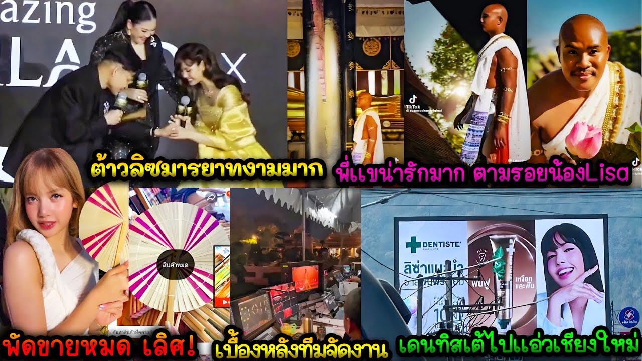 ลิซ่าน่ารักมารยาทงาม-เบื้องหลังทีมจัดงาน-พี่เเขเที่ยวตามรอย-พัดเเเบบลิซ่าขายหมด!-โปรโมทอาหารไทยส