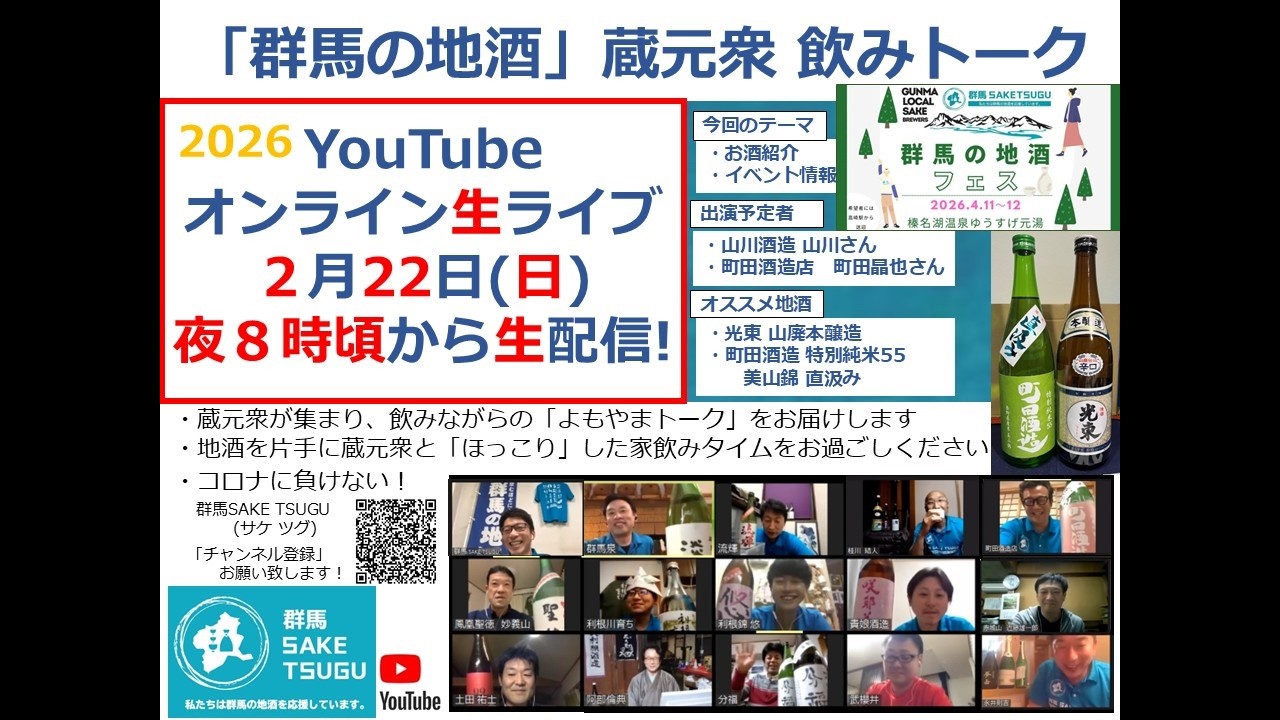 【光東、町田酒造、榛名湖ゆうすげイベント】「群馬の地酒」蔵元衆飲みトーク2026/2/22