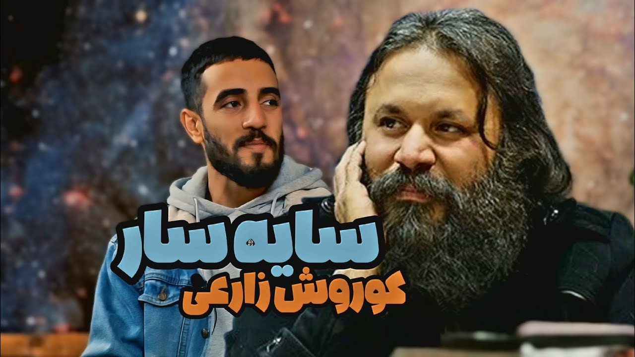 سایه سار - کوروش زارعی 