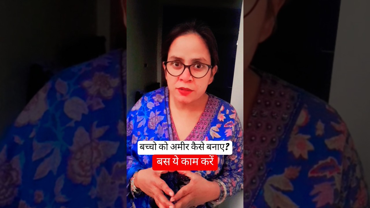बच्चो को अमीर कैसे बनाए