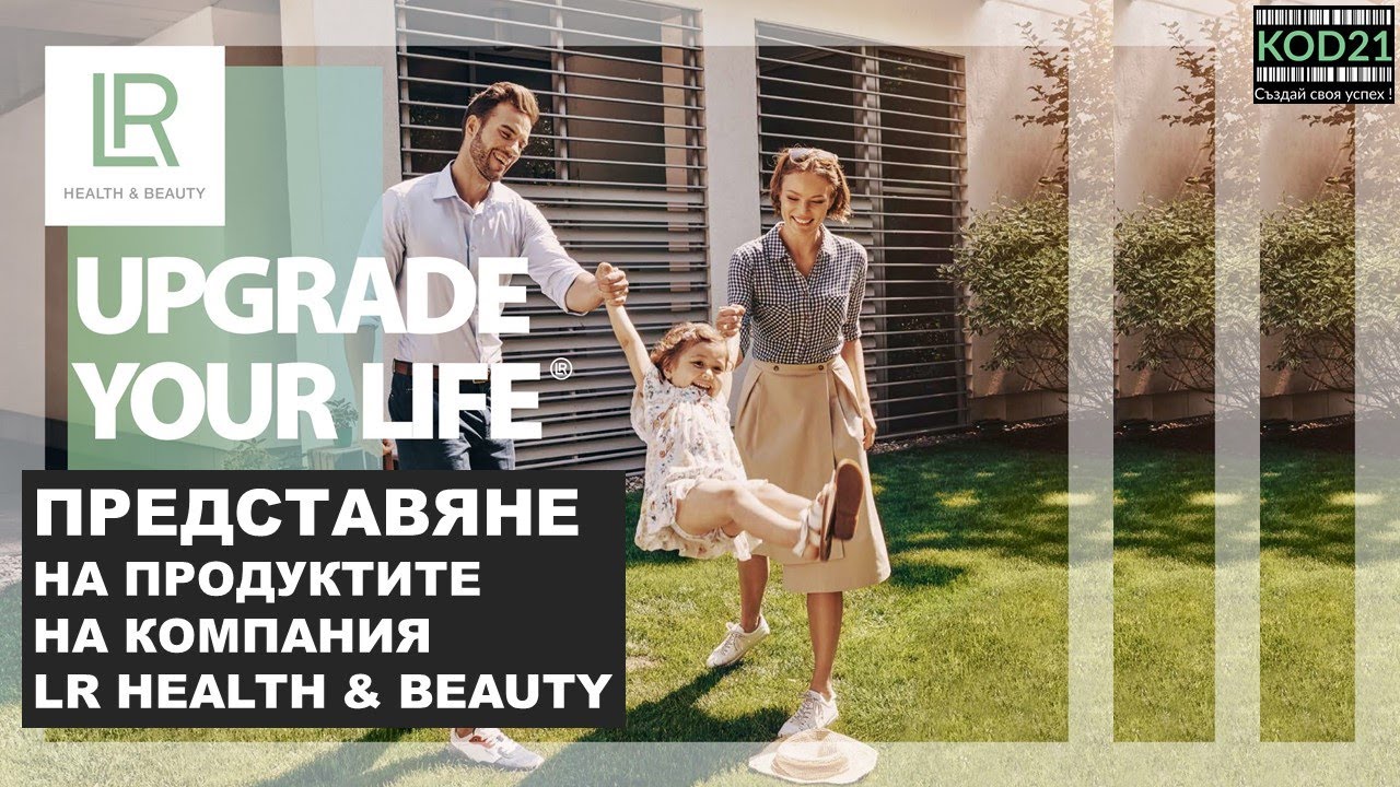 #LR Кратък Видео Обзор на Продуктите на Компания LR Health and Beauty