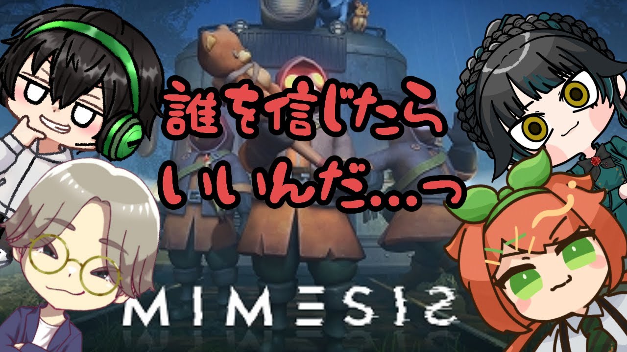 【#minesis】誰が本物？偽物？？分からんて！！？【コラボ】【３９８円 】