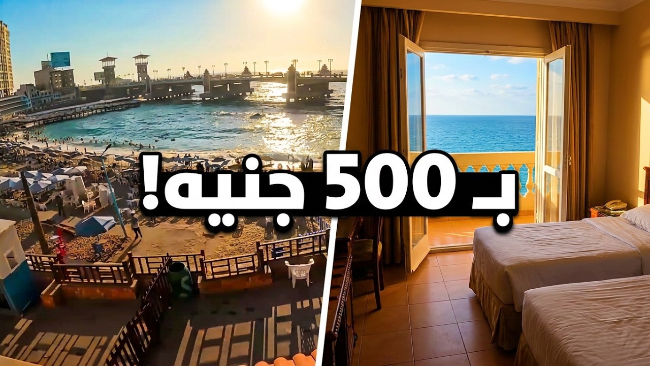 أسعار فنادق إسكندرية الارخص فى 2026 🎄 جولة من بحري للمنتزه 🏨