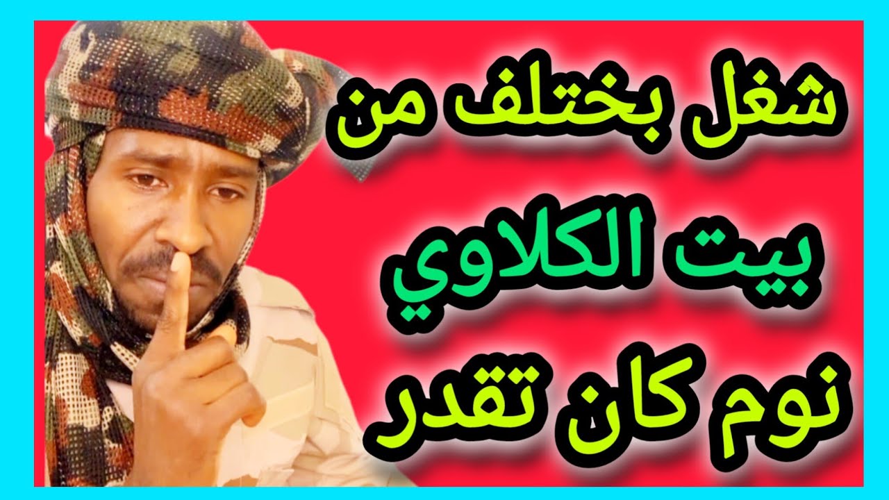 بكي تقيل من بيت الكلاوي فاخر 😅 ارقد تحت 