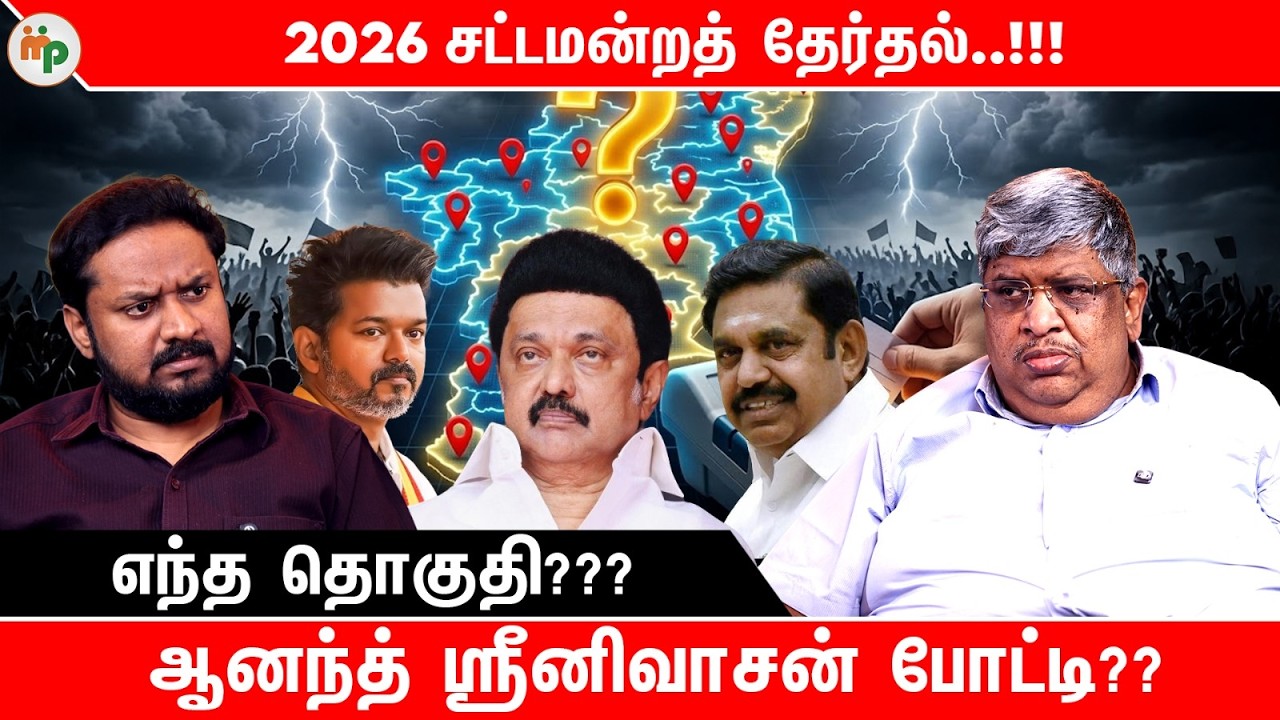 வரும் தேர்தலில் ஆனந்த் ஶ்ரீனிவாசன் போட்டி??| எந்த தொகுதி?? | 2026 elections | Anand Srinivasan  |