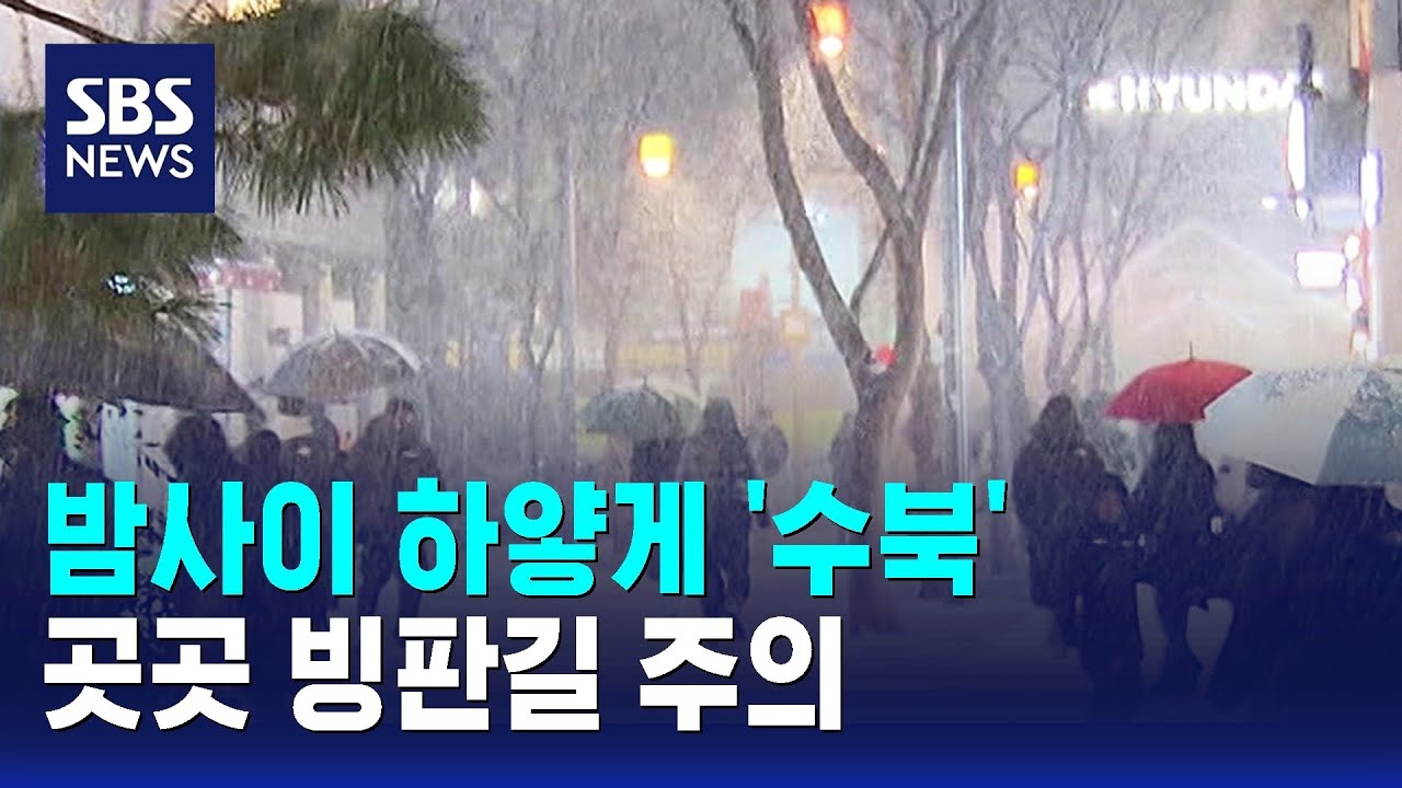 밤사이 하얗게 '수북'…곳곳 빙판길 주의 / SBS