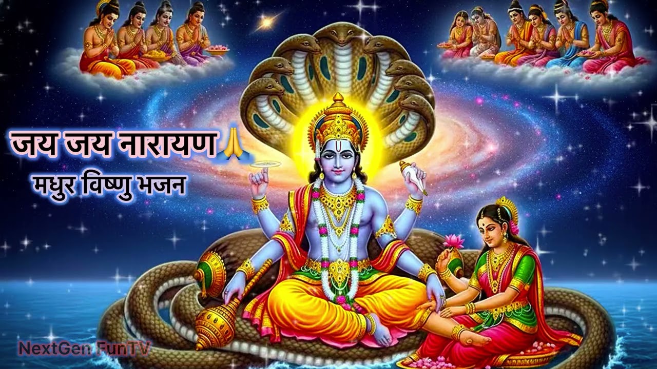 जय जय नारायण नारायण हरि हरि | सुंदर विष्णु भजन | श्रीमन नारायण भजन | Latest Bhajan 2026